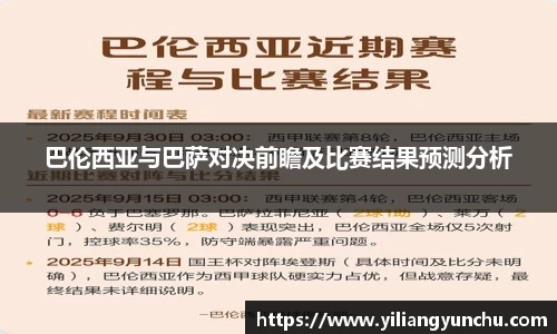 伟德巴伦西亚与巴萨对决前瞻及比赛结果预测分析