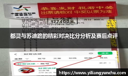 伟德都灵与苏迪路的精彩对决比分分析及赛后点评