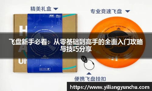 伟德飞盘新手必看：从零基础到高手的全面入门攻略与技巧分享