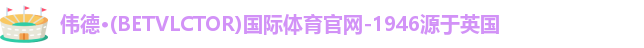 伟德